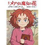 メアリと魔女の花 主題歌セカオワ「RAIN」予約受付中!ジブリ出身スタジオポノック米林監督×SEKAI NO OWARI