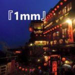 竹内涼真2nd写真集『1mm』7/22発売!握手や生写真、ツーショットチェキ特典もあったのか…