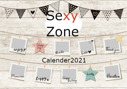 Sexy Zoneカレンダー21 22 予約 特典付録 ロケ地 収録内容まとめ