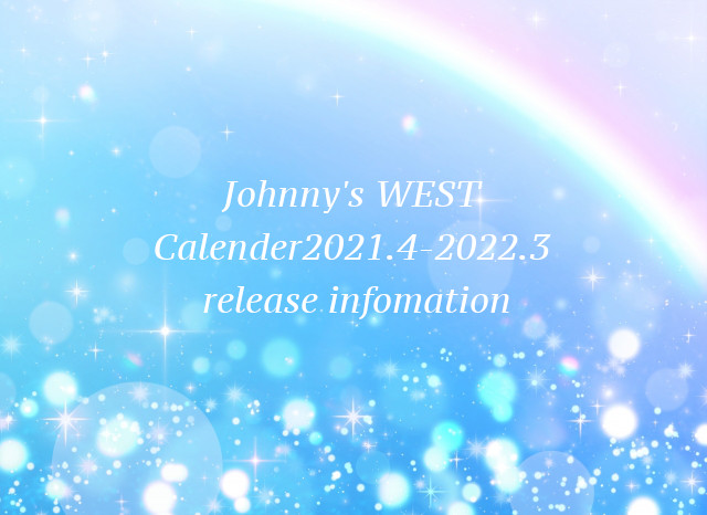 ジャニーズWESTカレンダー2021年〜2022年【予約・特典・在庫 ジャニーズWESTカレンダー2021年〜2022年【予約・特典・在庫