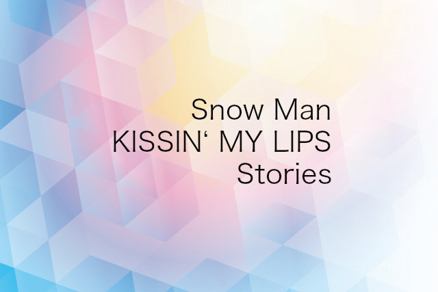 格安販売の KISSIN' MY LIPS Stories ３枚セット 特典付き
