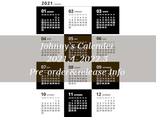 ジャニーズカレンダー21 4 22 3の予約と発売最新情報 事務所公認商品