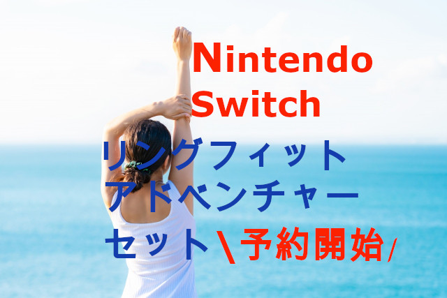 Nintendo Switch リングフィットアドベンチャーセットの在庫 入荷