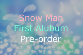 Snow Man ファーストアルバムの予約発売日まとめ 初回限定盤売り切れ注意