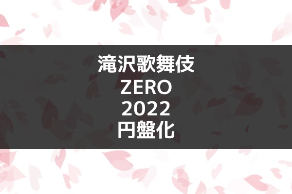 滝沢歌舞伎ZERO 2022 DVD Blu-ray 予約